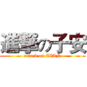 進撃の子安 (attack on ZIAN)