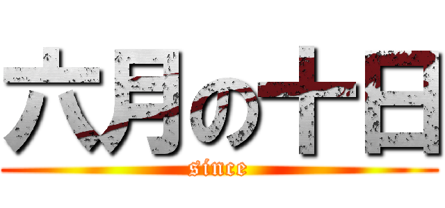 六月の十日 (since)