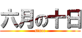 六月の十日 (since)