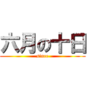 六月の十日 (since)