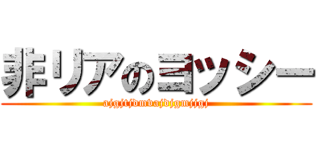 非リアのヨッシー (ajgjtjdmvajdjgmjjgj)