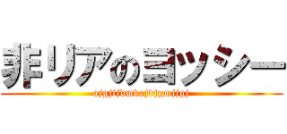 非リアのヨッシー (ajgjtjdmvajdjgmjjgj)