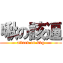 啾の該逼 (attack on kbg)