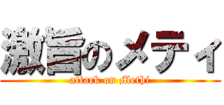 激旨のメティ (attack on Methi)