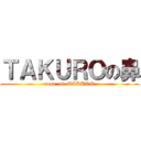 ＴＡＫＵＲＯの鼻 (nose  of  TAKURO)