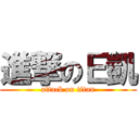 進撃のＥ凱 (attack on titan)