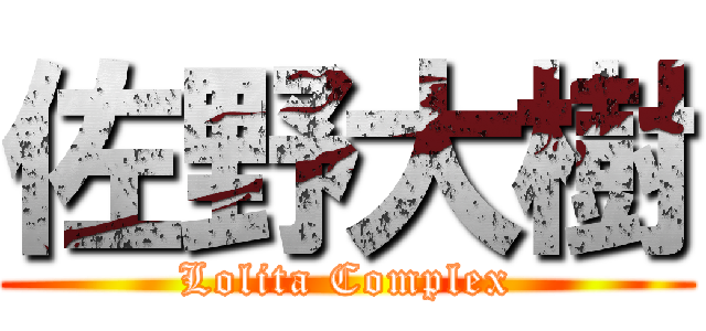 佐野大樹 (Lolita Complex)