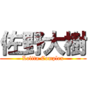 佐野大樹 (Lolita Complex)