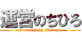 運営のちひろ (produced by Mobage)