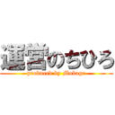 運営のちひろ (produced by Mobage)