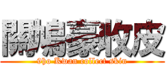 關鳩豪收皮 (9ho Kwan collect skin)