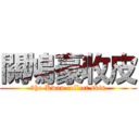 關鳩豪收皮 (9ho Kwan collect skin)