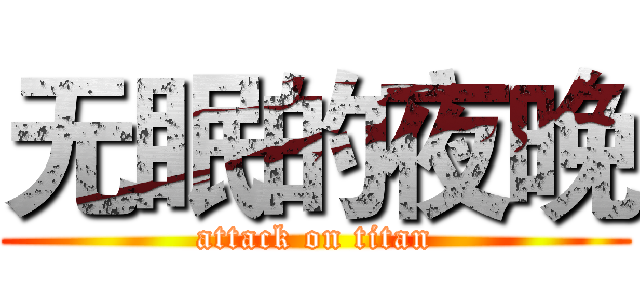 无眠的夜晚 (attack on titan)