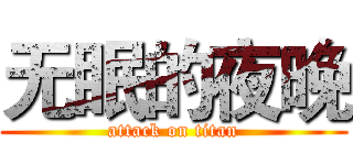 无眠的夜晚 (attack on titan)