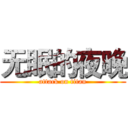 无眠的夜晚 (attack on titan)