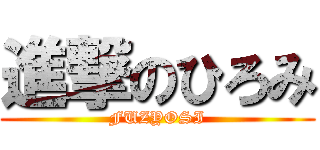 進撃のひろみ (FUZYOSI)