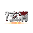 谢玄清 (essen xie)