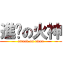 進擊の火神 (attack on titan)