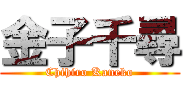 金子千尋 (Chihiro Kaneko)