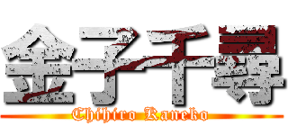 金子千尋 (Chihiro Kaneko)