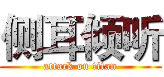 侧耳倾听 (attack on titan)