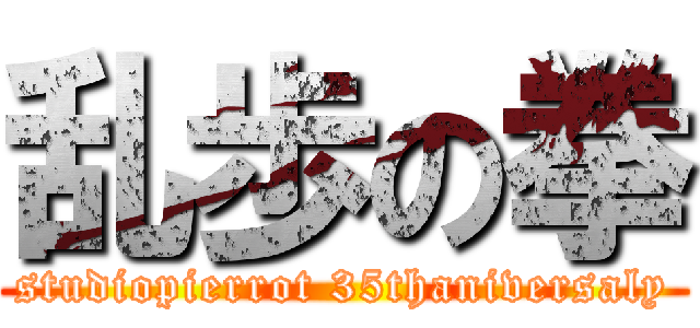 乱歩の拳 (studiopierrot 35thaniversaly)