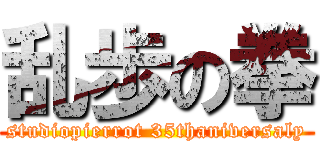 乱歩の拳 (studiopierrot 35thaniversaly)