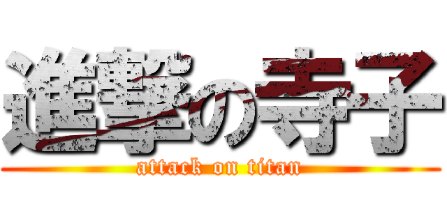 進撃の寺子 (attack on titan)