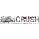 進撃のＣＲＵＳＨ (attack on titan)