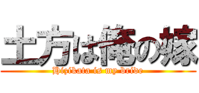 土方は俺の嫁 (Hizikata is my bride)