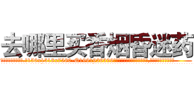 去哪里买香烟昏迷药 (去哪里买香烟昏迷药【电.话156x1318x7580-Q1991936399鑫宏药业】我们做的是长期生意,靠的是老客户长期支持
参考消息网2月20日报道 韩媒称，“剩女多、离婚率高的城市，房价一定会上涨。”这是中国经济学家金岩石2016年12月参加在上海举行的房地产相关论坛时说的话。
)