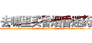 去哪里买香烟昏迷药 (去哪里买香烟昏迷药【电.话156x1318x7580-Q1991936399鑫宏药业】我们做的是长期生意,靠的是老客户长期支持
参考消息网2月20日报道 韩媒称，“剩女多、离婚率高的城市，房价一定会上涨。”这是中国经济学家金岩石2016年12月参加在上海举行的房地产相关论坛时说的话。
)