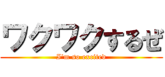 ワクワクするぜ (I\'m so excited)