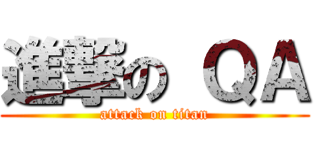 進撃の ＱＡ (attack on titan)