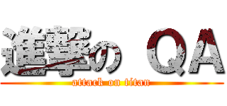 進撃の ＱＡ (attack on titan)