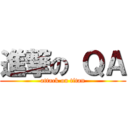 進撃の ＱＡ (attack on titan)