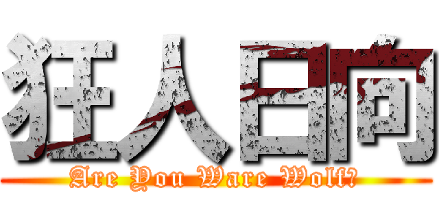 狂人日向 (Are You Ware Wolf？)