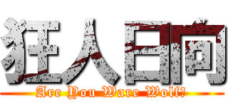 狂人日向 (Are You Ware Wolf？)