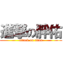 進撃の胖佑 (attack on titan)