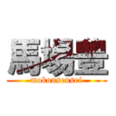 馬場豊 (mokousensei)