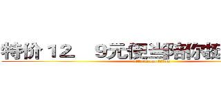 特价１２．９元便当陪你挺到年终奖 (attack on titan)