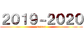 ２０１９－２０２０ (saison)