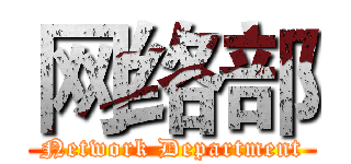 网络部 (Network Department)