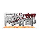 网络部 (Network Department)
