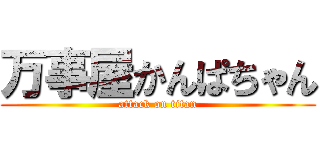 万事屋かんぱちゃん (attack on titan)