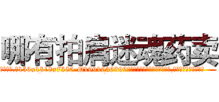 哪有拍肩迷魂药卖 (哪有拍肩迷魂药卖【电.话156x1318x7580-Q1991936399鑫宏药业】我们做的是长期生意,靠的是老客户长期支持
参考消息网2月20日报道 韩媒称，“剩女多、离婚率高的城市，房价一定会上涨。”这是中国经济学家金岩石2016年12月参加在上海举行的房地产相关论坛时说的话。
)