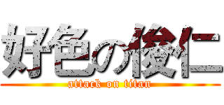 好色の俊仁 (attack on titan)