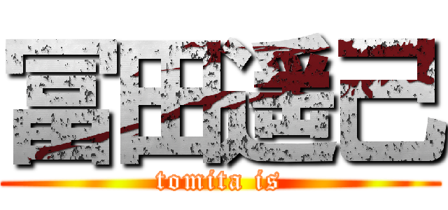 冨田遥己 (tomita is)