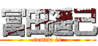 冨田遥己 (tomita is)