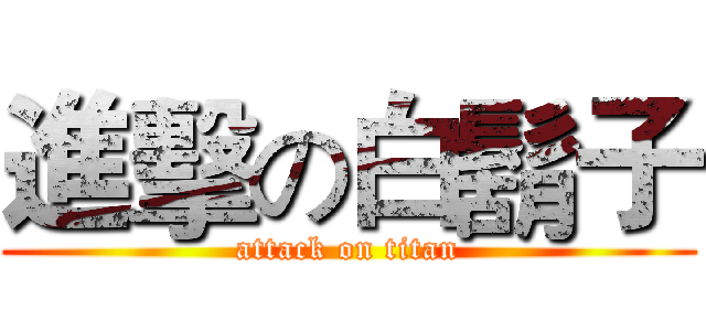 進擊の白鬍子 (attack on titan)